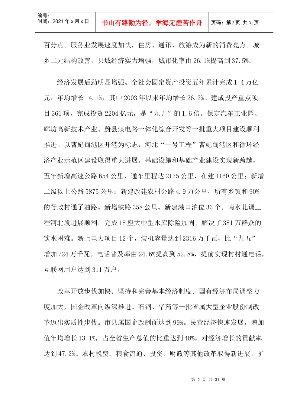 河北省06年国民经济和社会发展第十一个五年规划纲要的报告(1)_第2页