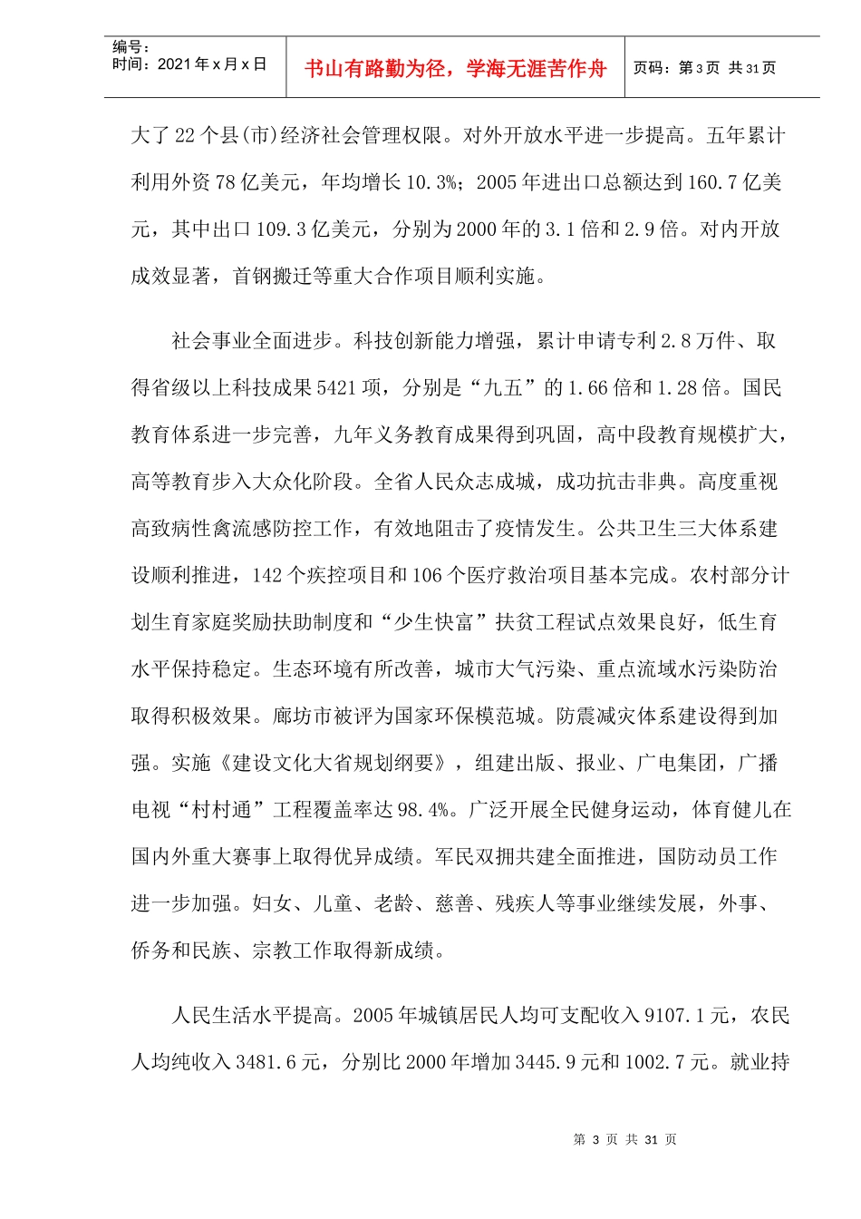 河北省06年国民经济和社会发展第十一个五年规划纲要的报告(1)_第3页