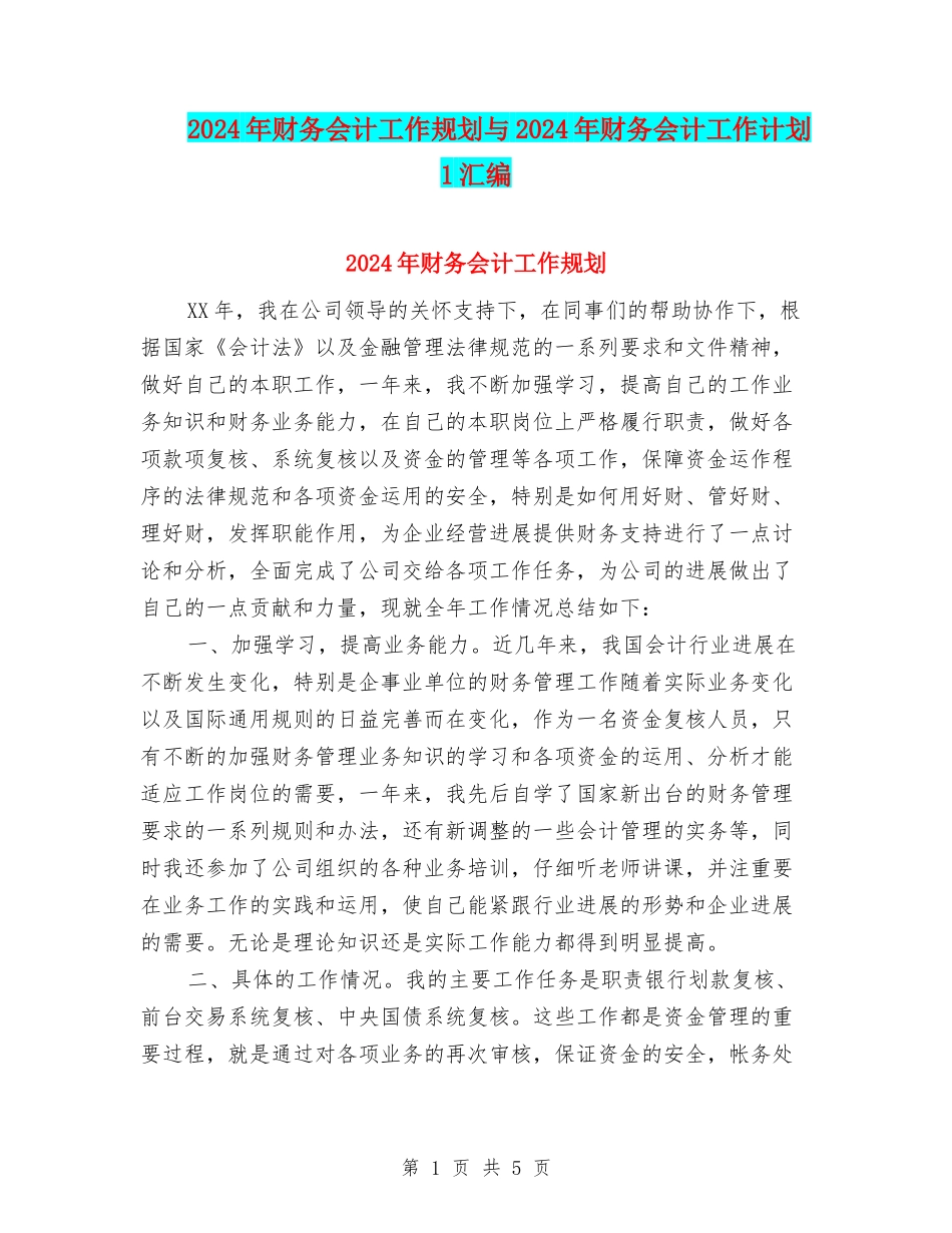 2024年财务会计工作规划与2024年财务会计工作计划1汇编_第1页