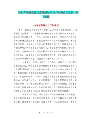 2024年财务会计工作规划与2024年财务会计工作计划1汇编