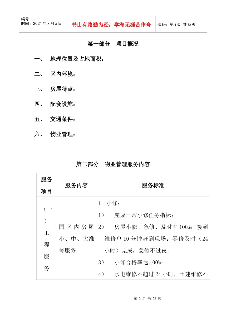 某别墅物业管理方案（DOC 27页）_第1页