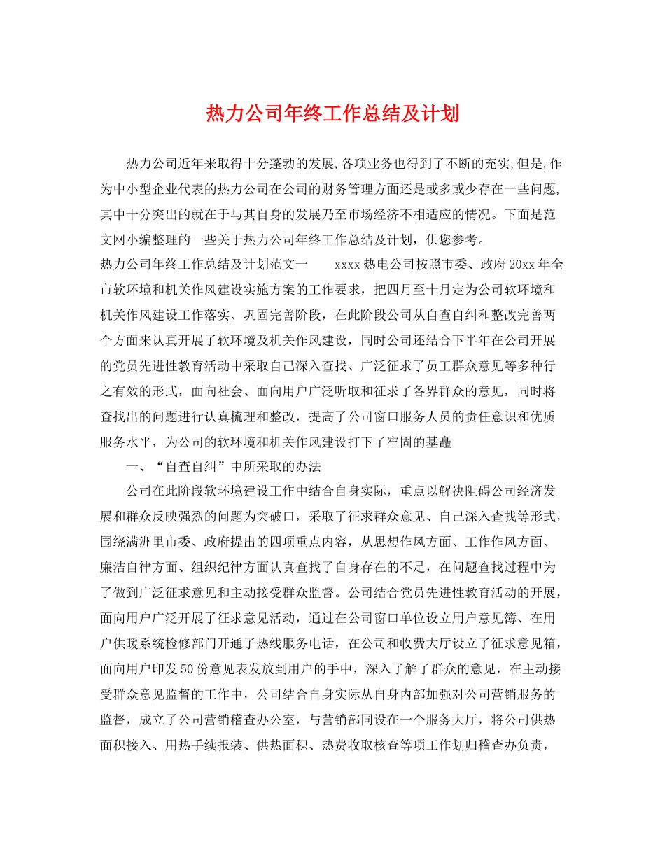 热力公司年终工作总结及计划 _第1页