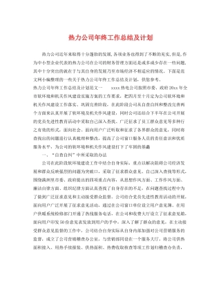 热力公司年终工作总结及计划 