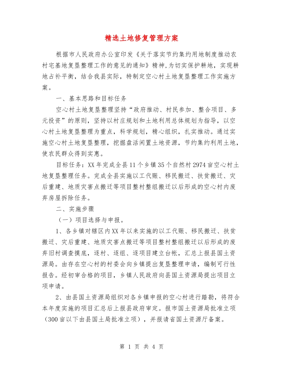 土地修复管理方案_第1页