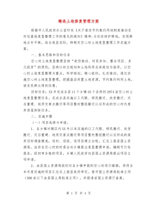 土地修复管理方案