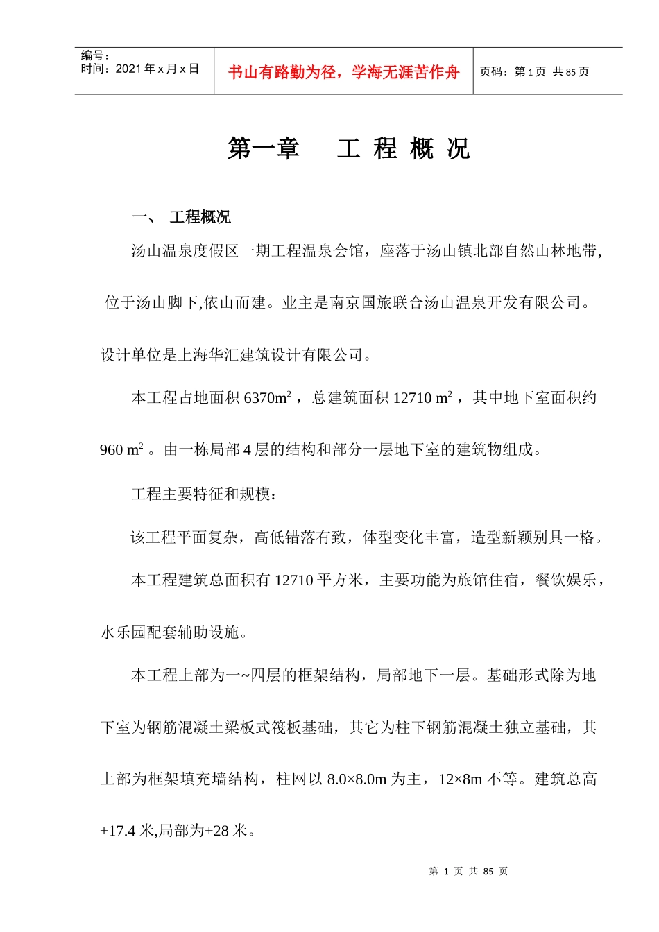 汤山会馆工程施工组织设计_第1页