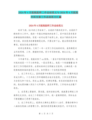 2024年4月医院医师工作总结范文与2024年4月医院外科支部工作总结范文汇编