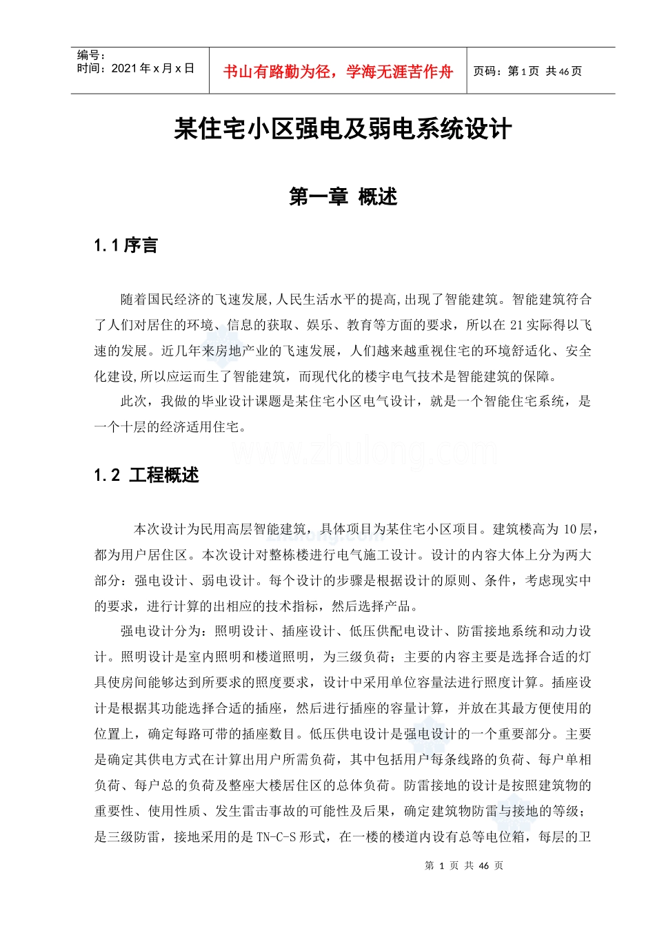 某住宅小区强电及弱电系统设计毕业lun文_第1页