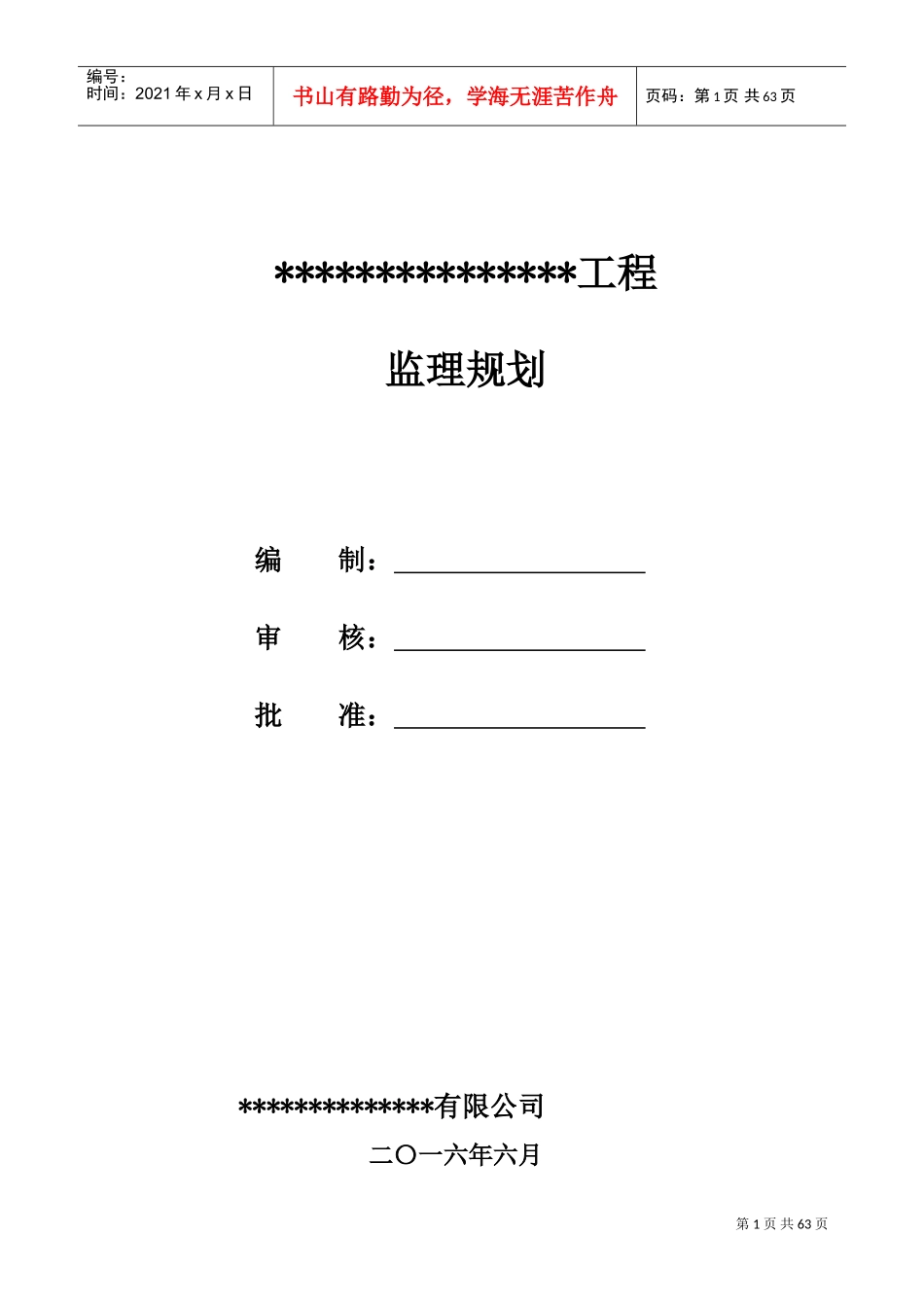 水利工程监理规划(DOC91页)_第1页