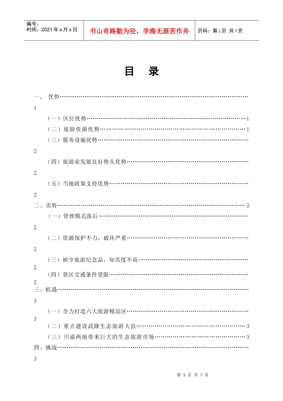 武隆仙女山生态旅游发展SWOT分析与对策_第2页