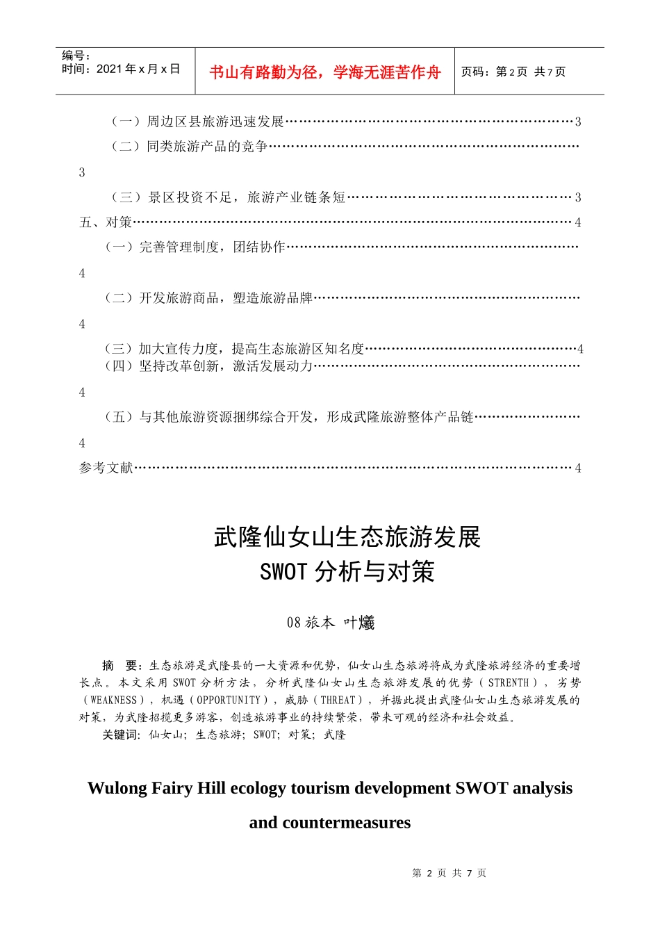 武隆仙女山生态旅游发展SWOT分析与对策_第3页