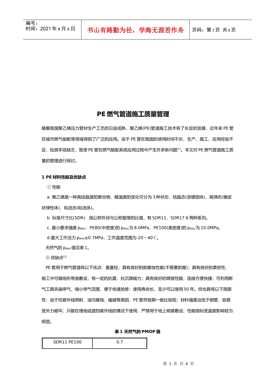 浅谈PE燃气管道施工质量管理_第1页