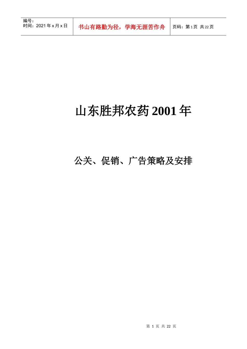 某农药公关促销广告策略及安排_第1页