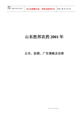 某农药公关促销广告策略及安排