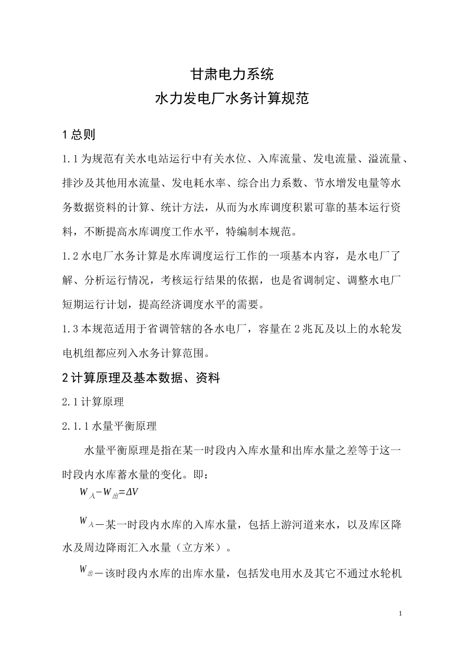 甘肃电力系统水力发电厂水务计算规范_第1页