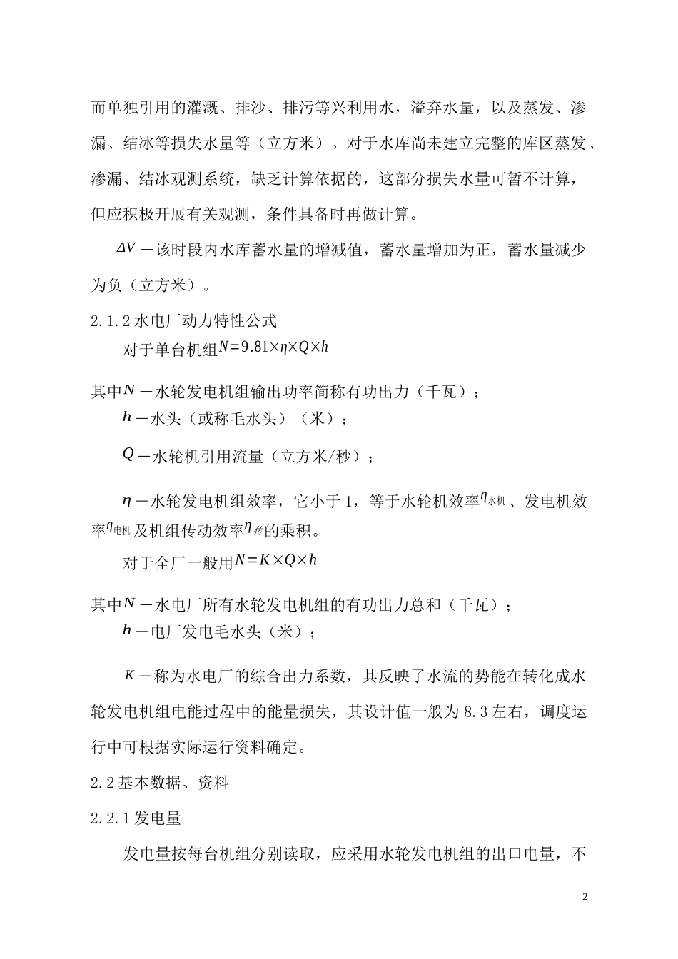 甘肃电力系统水力发电厂水务计算规范_第2页