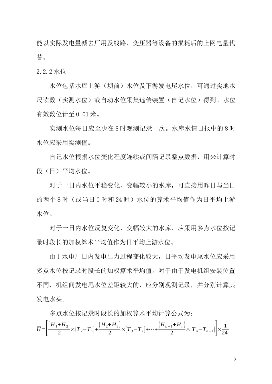 甘肃电力系统水力发电厂水务计算规范_第3页