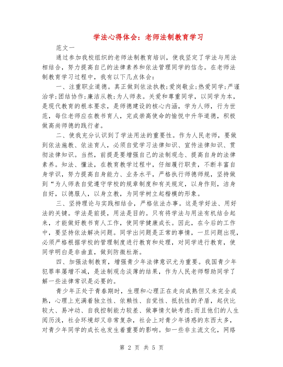 学法心得体会：教师法制教育学习_第2页