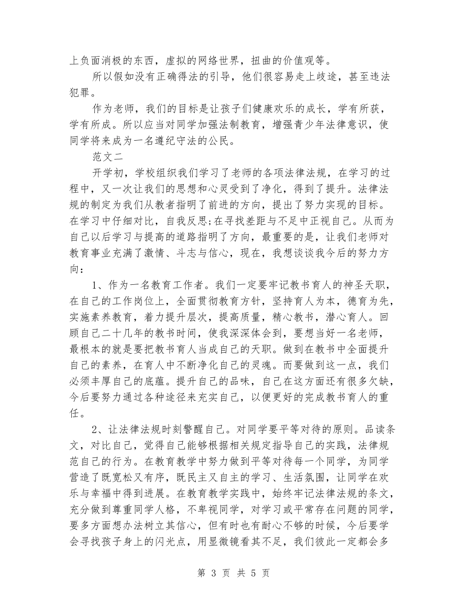 学法心得体会：教师法制教育学习_第3页