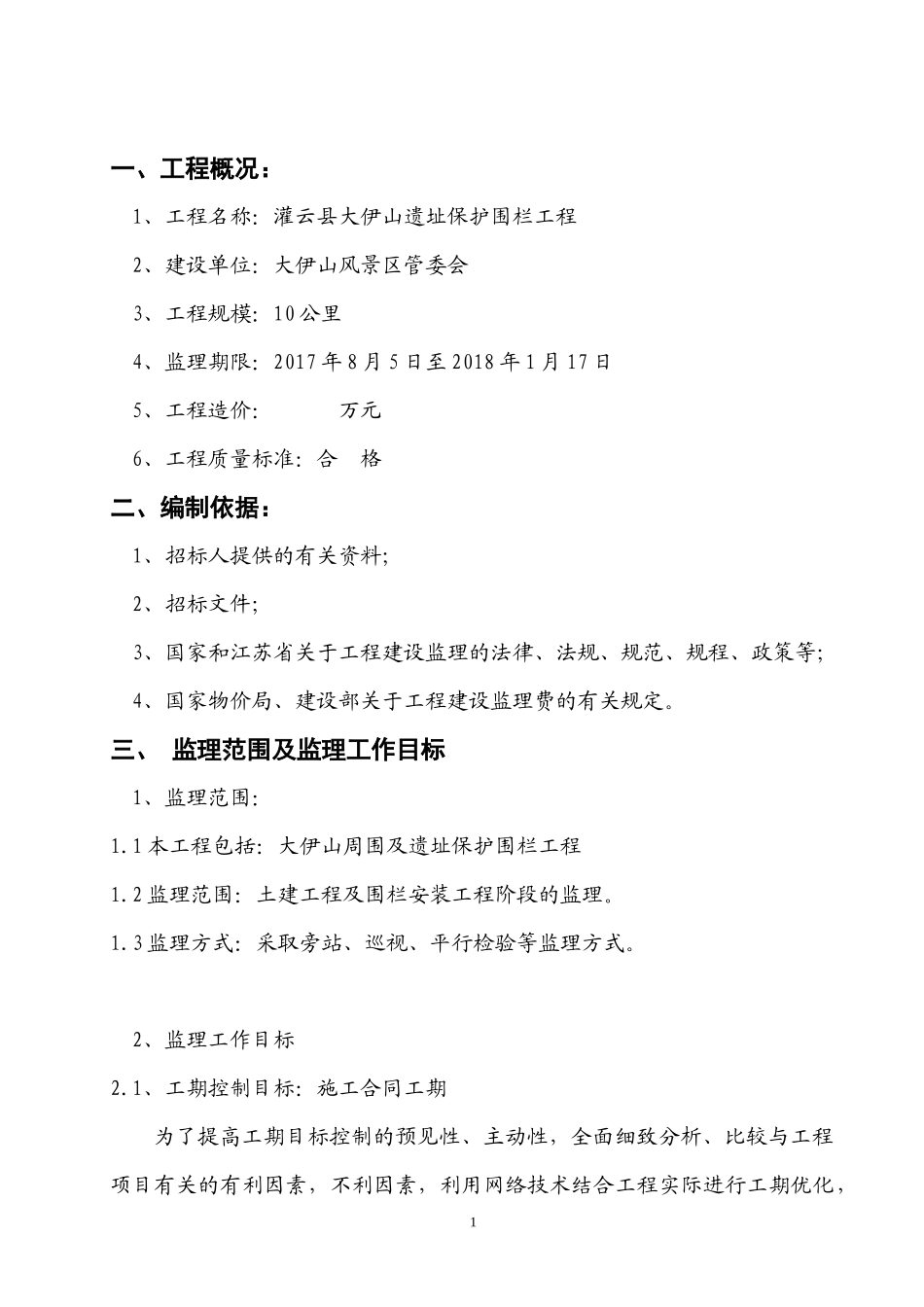 某县遗址保护围栏工程监理细则_第2页