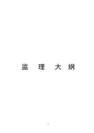 某县遗址保护围栏工程监理细则