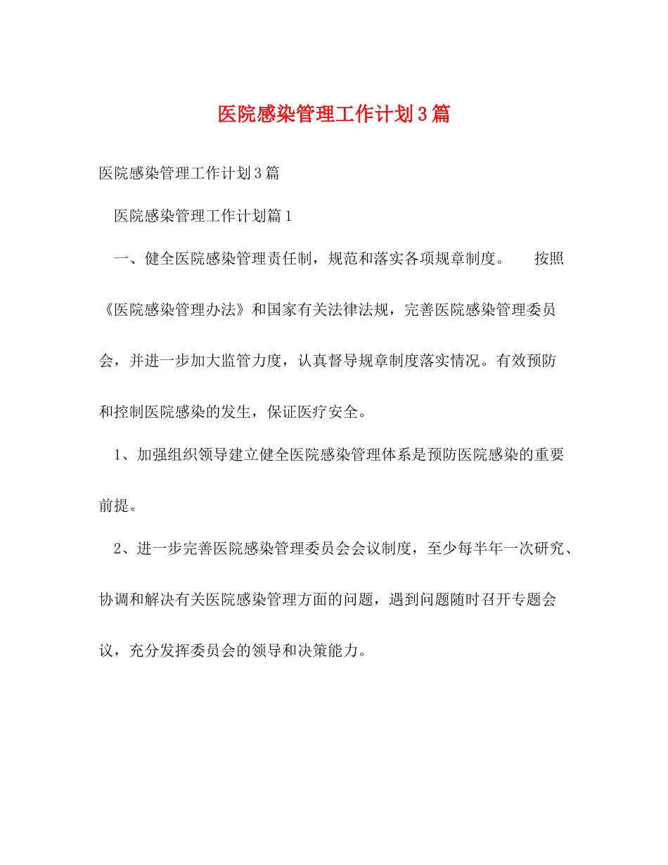 医院感染管理工作计划3篇 _第1页