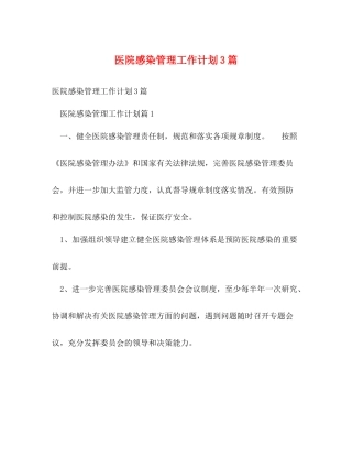 医院感染管理工作计划3篇 