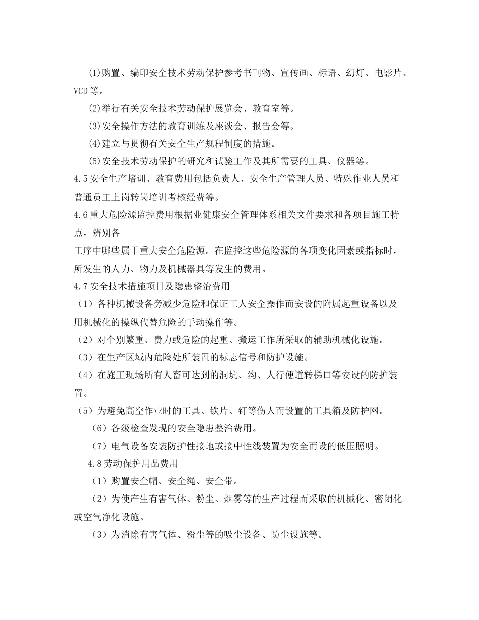 《安全管理文档》之安全生产费用总体使用计划方案_第2页