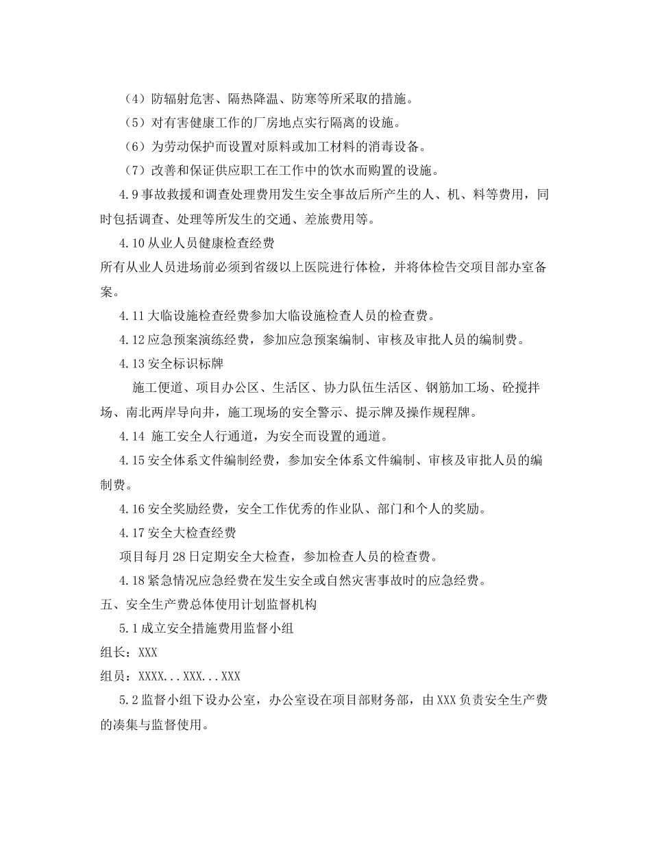 《安全管理文档》之安全生产费用总体使用计划方案_第3页