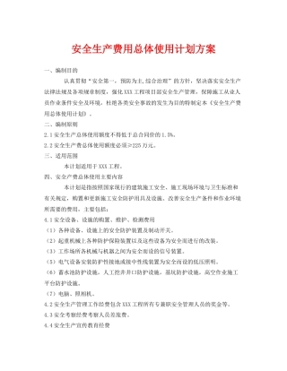 《安全管理文档》之安全生产费用总体使用计划方案