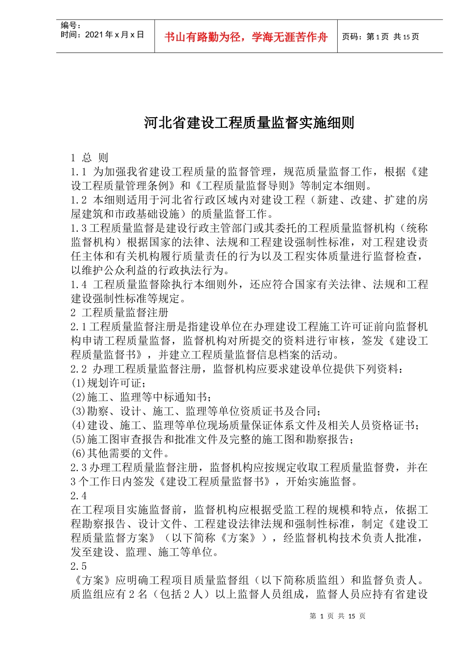 某建设工程质量监督实施细则_第1页