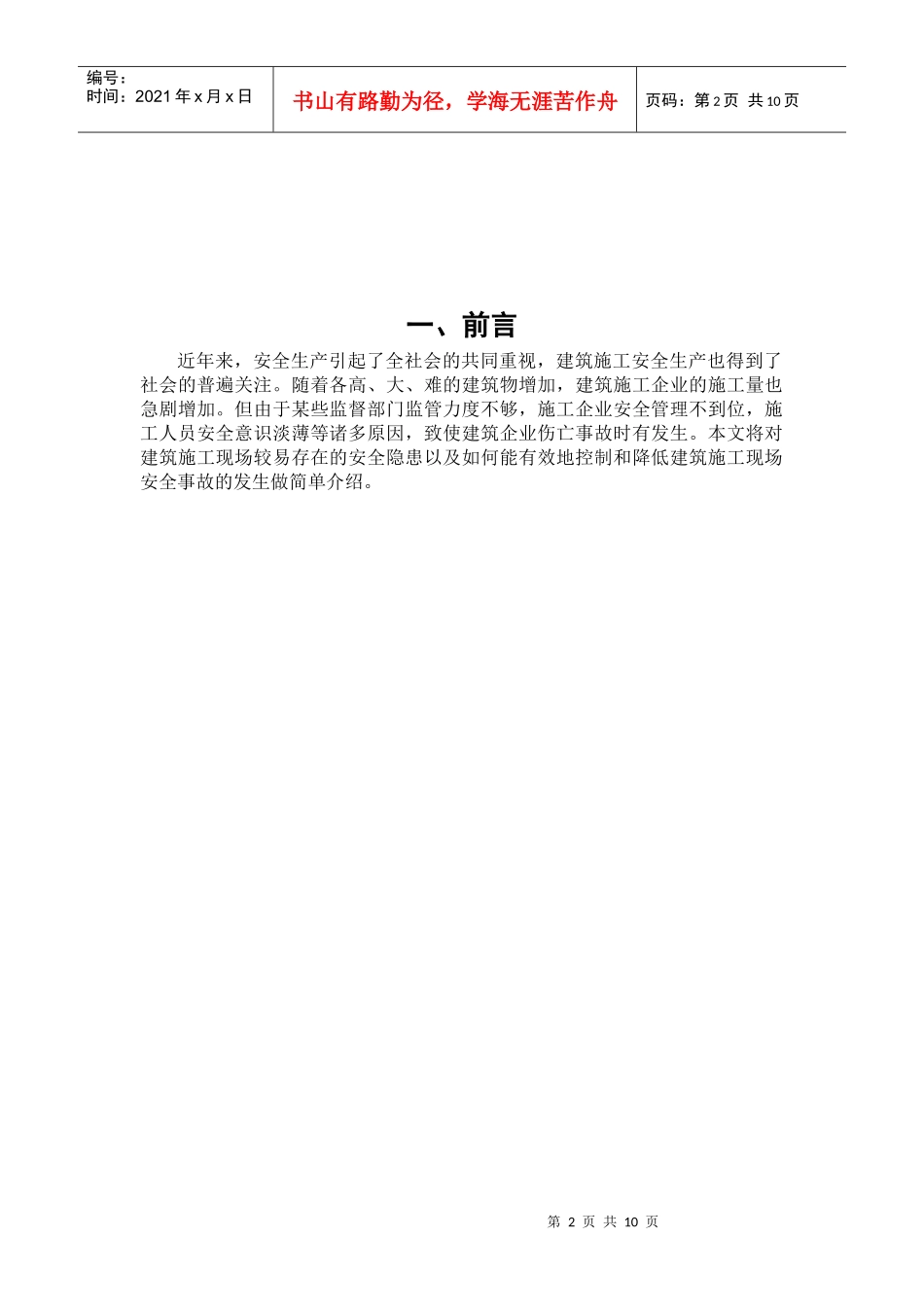 浅谈建筑施工现场安全隐患及对策_第2页