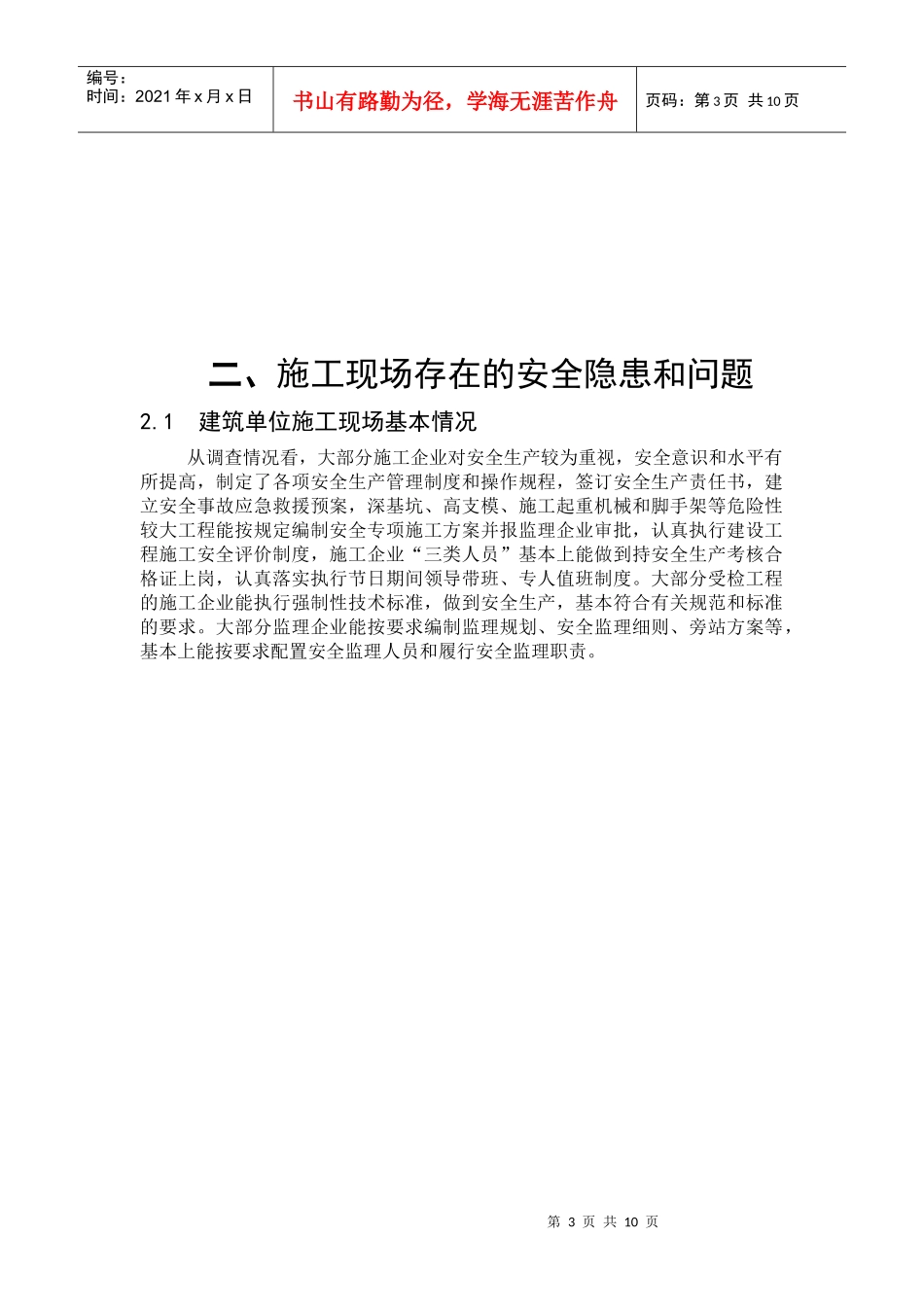 浅谈建筑施工现场安全隐患及对策_第3页