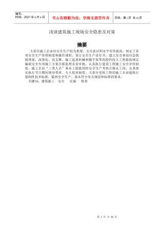 浅谈建筑施工现场安全隐患及对策