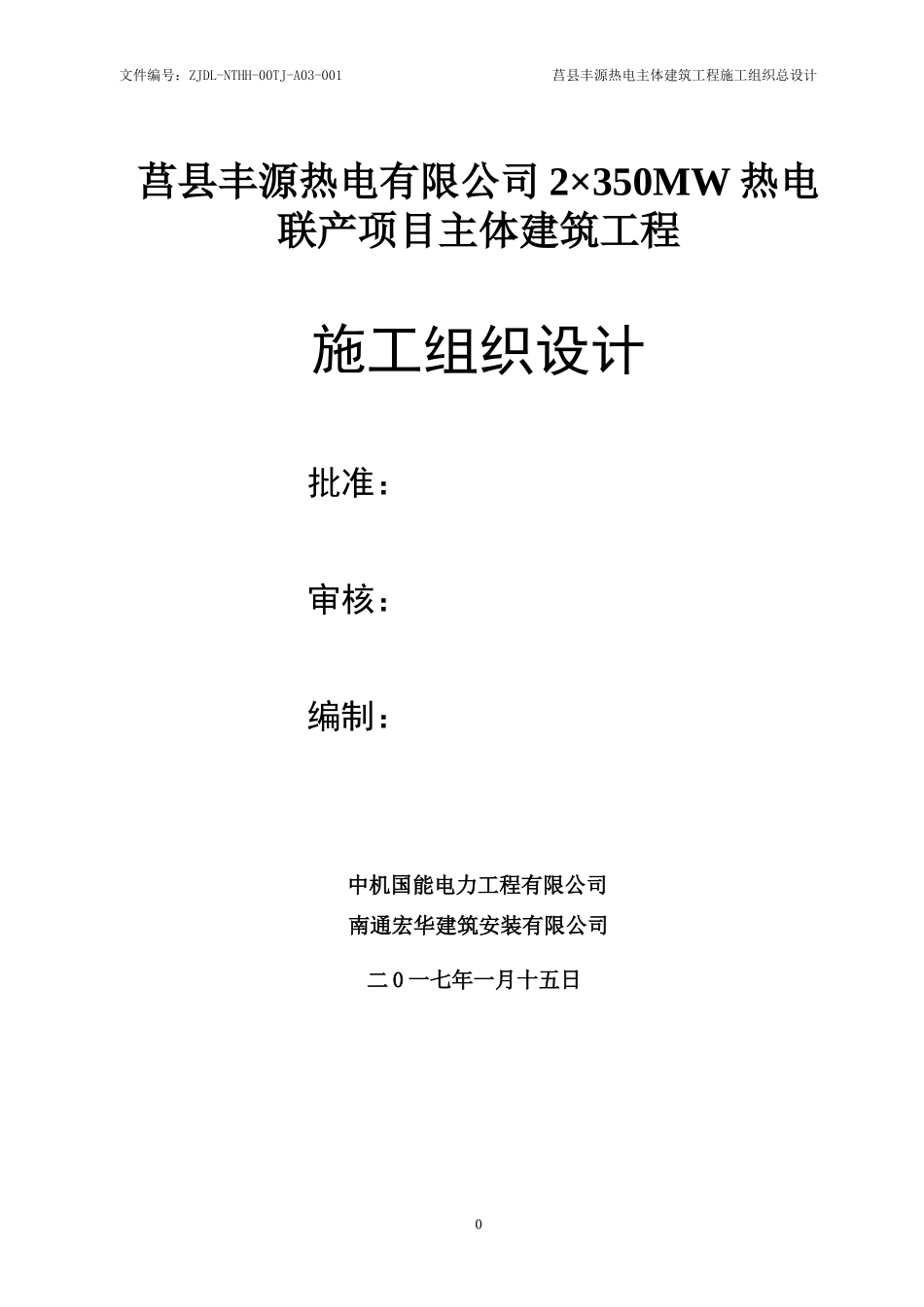 热电联产项目主体建筑工程施工组织设计_第1页