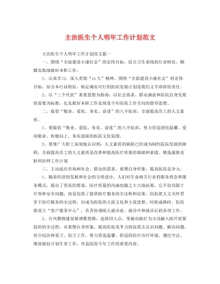 主治医生个人明2020年工作计划范文 