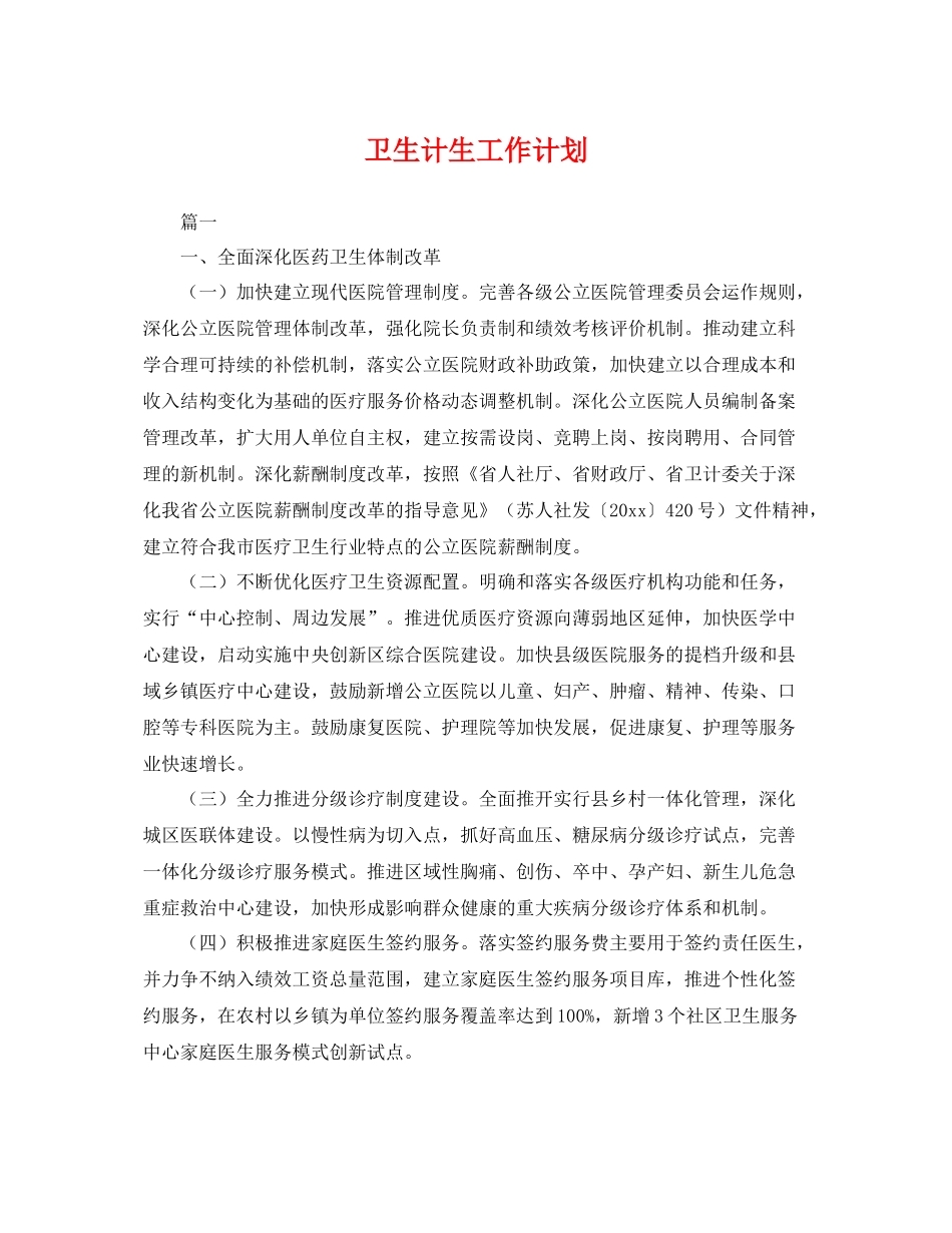 卫生计生工作计划 _第1页