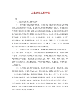 卫生计生工作计划 