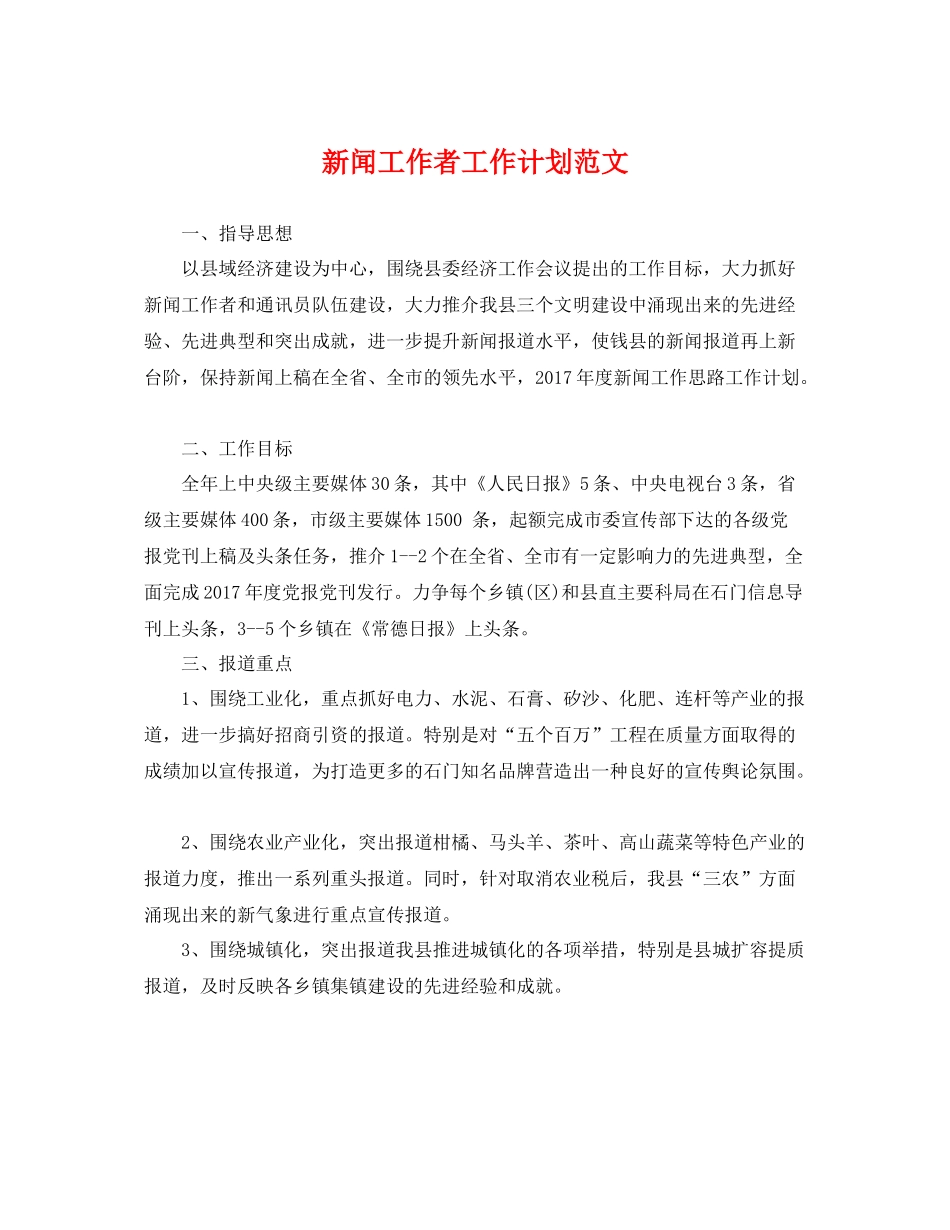 新闻工作者工作计划范文 _第1页