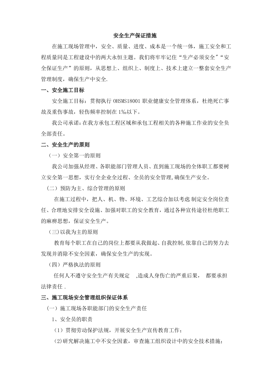 安全生产保证措施_第1页