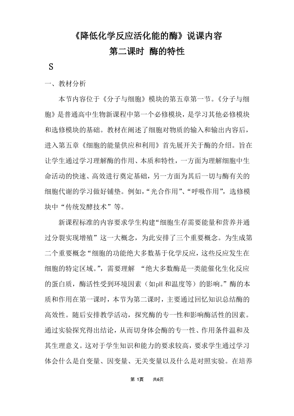 降低化学反应活化能的酶说课内容第二课时酶的特性_第1页