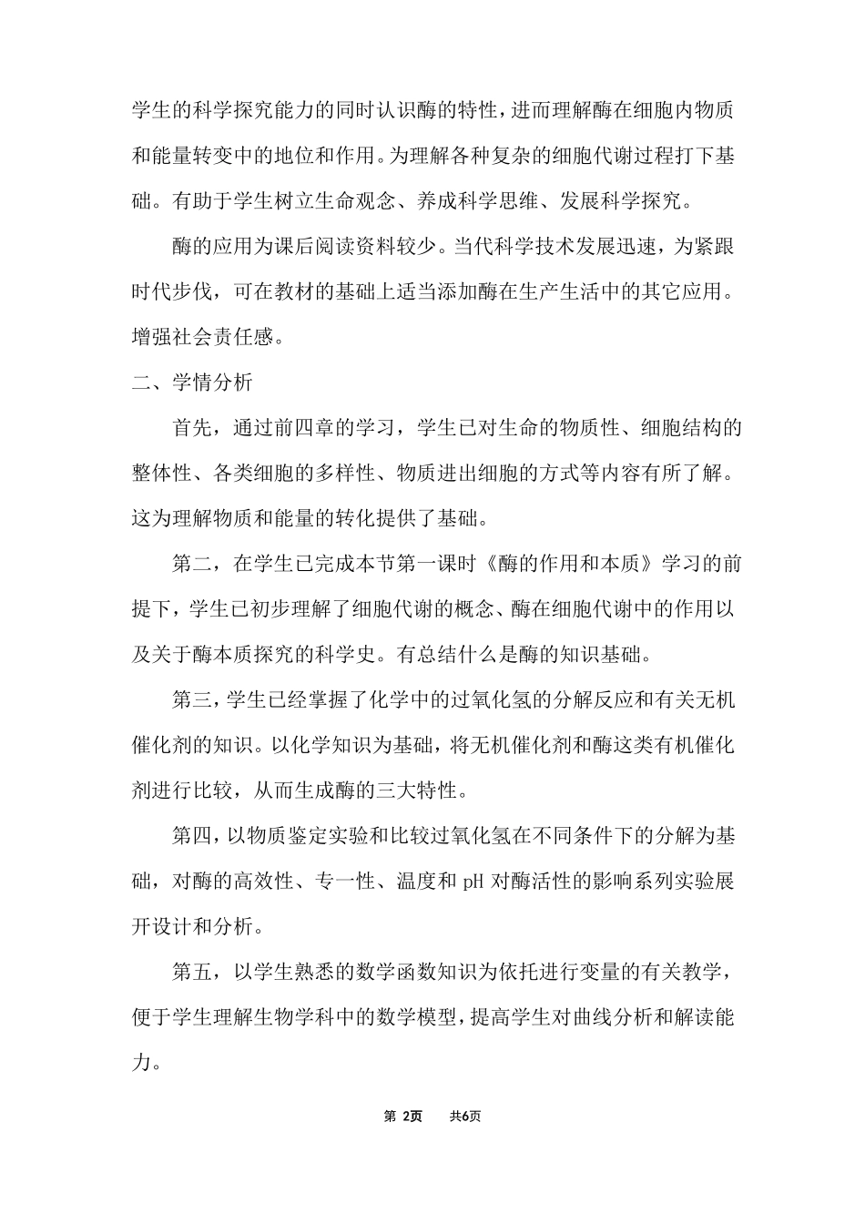 降低化学反应活化能的酶说课内容第二课时酶的特性_第2页