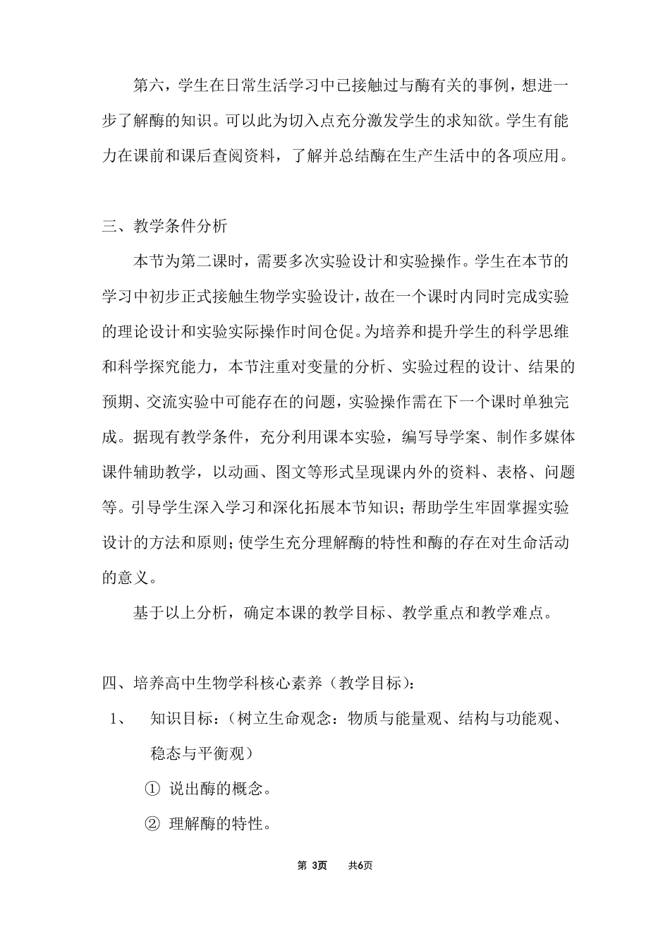 降低化学反应活化能的酶说课内容第二课时酶的特性_第3页