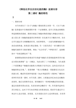 降低化学反应活化能的酶说课内容第二课时酶的特性