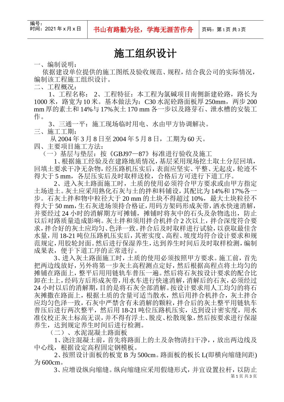 混凝土道路施工组织设计(DOC6页)_第1页