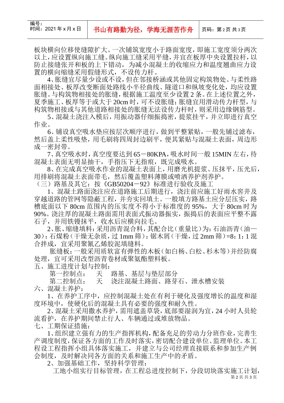 混凝土道路施工组织设计(DOC6页)_第2页