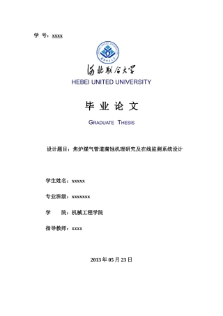 焦炉煤气管道腐蚀机理研究及在线监测系统设计