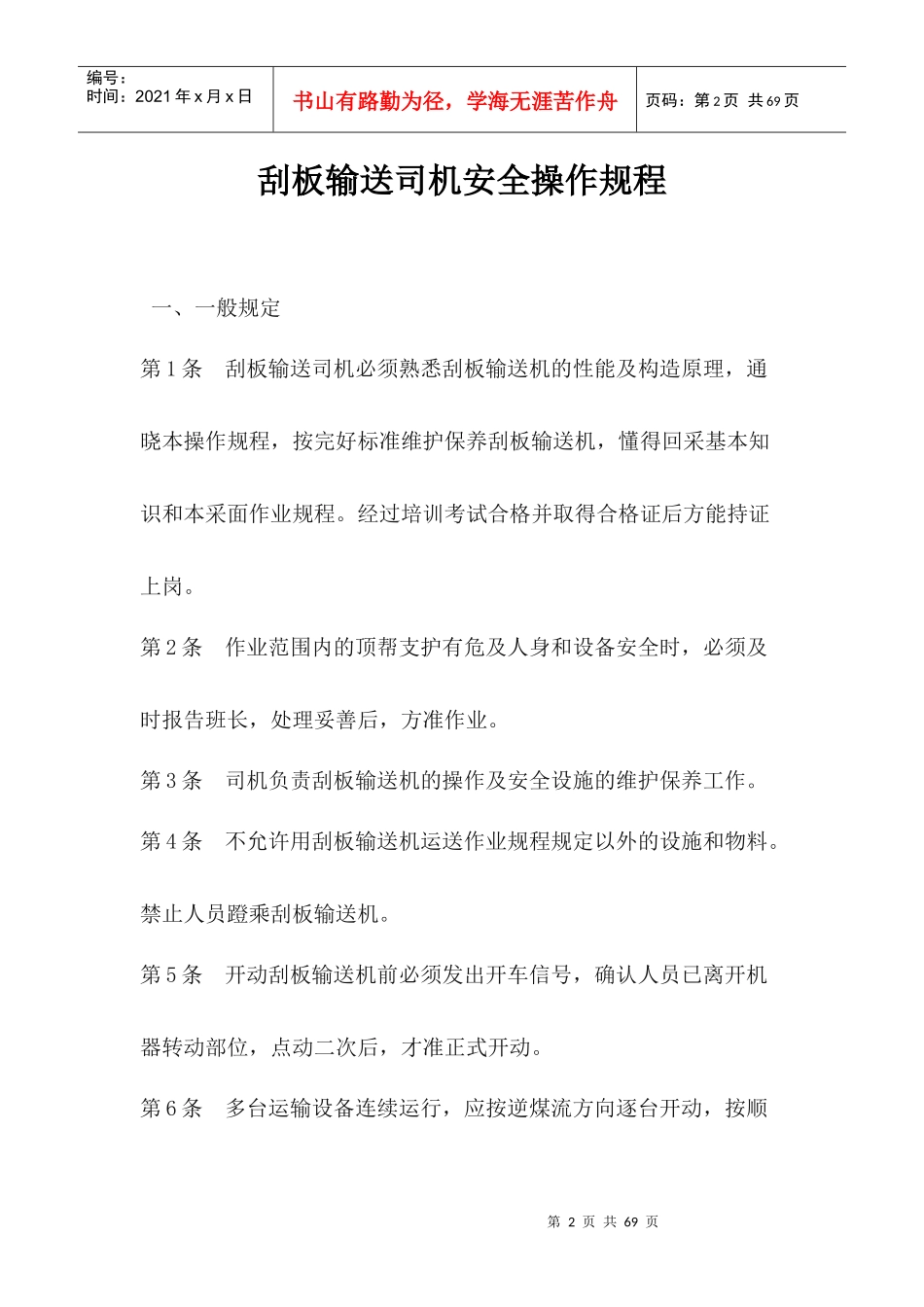 某煤业有限公司机运科岗位操作规程_第2页