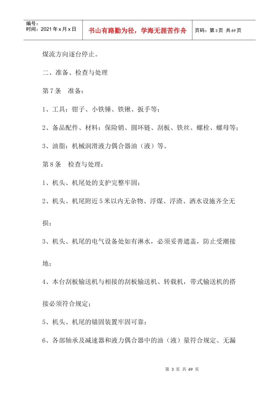 某煤业有限公司机运科岗位操作规程_第3页