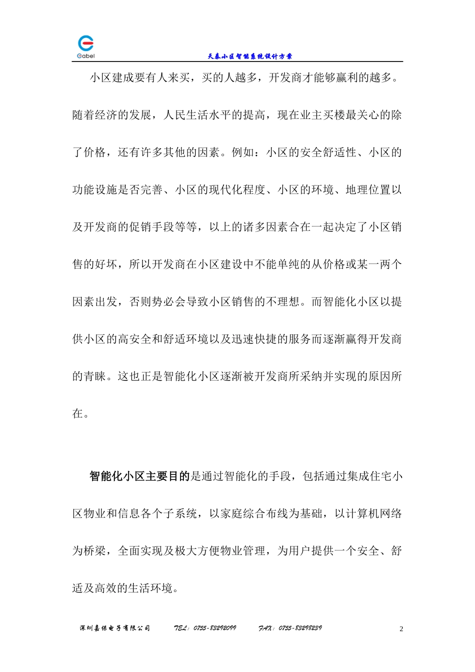 深圳嘉保电子有限公司建设智能化小区的必要性分析_第2页